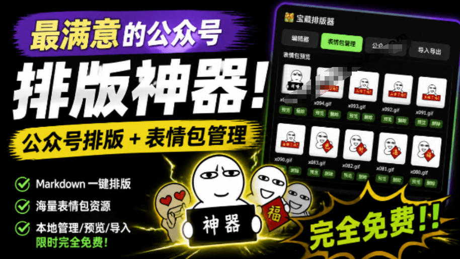 Github开源免费，目前最满意的公众号排版工具！支持实时预览，排版超美观且带表情包管理功能-大表哥网创