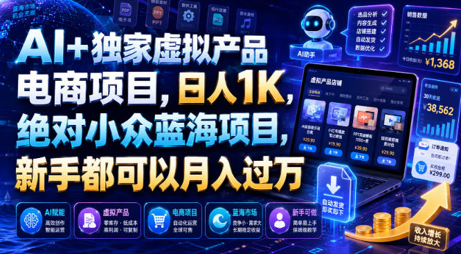 AI+独家虚拟产品电商项目，日人1K，绝对小众蓝海项目，新手都可以月入过万【揭秘】-大表哥网创