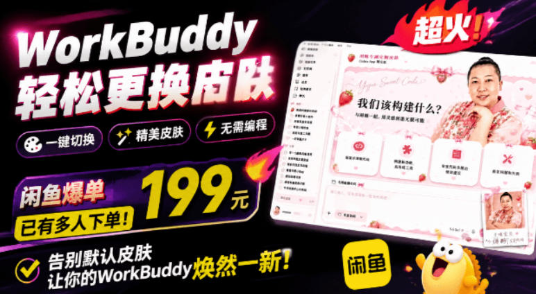 WorkBuddy轻松更换皮肤，199元闲鱼上已经不少人下了单！情绪价值拉满，WorkBuddy Theme Manager-大表哥网创