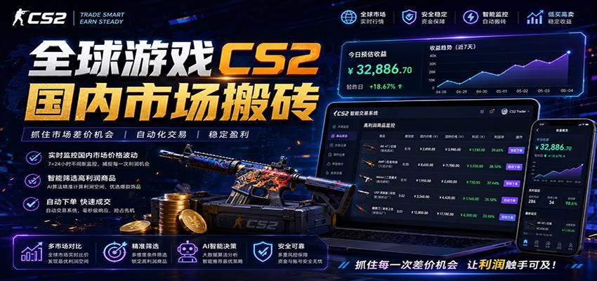 全球游戏CS2国内市场自动云搬砖，只需手机操作，简单易上手，日入300+-大表哥网创