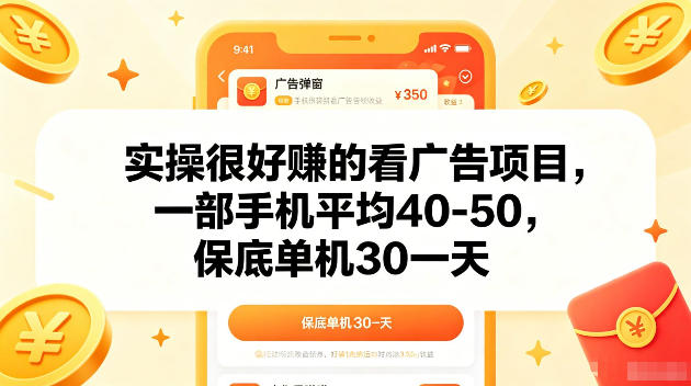 实操很好賺的手机看广告项目，一部手机平均40-50，操作简单，多部手机可矩阵放大收益【揭秘】-大表哥网创
