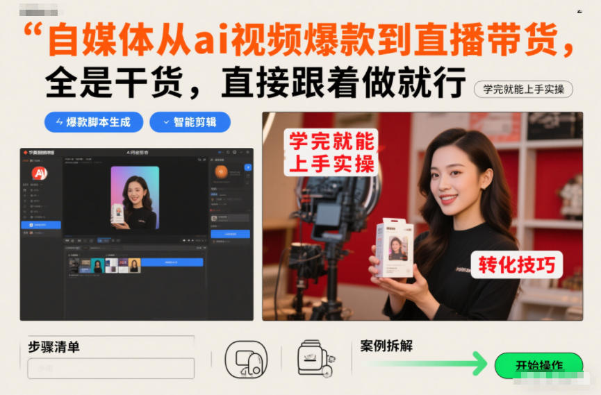 自媒体从ai视频爆款到直播带货，全是干货，直接跟着做就行，学完就能上手实操-大表哥网创