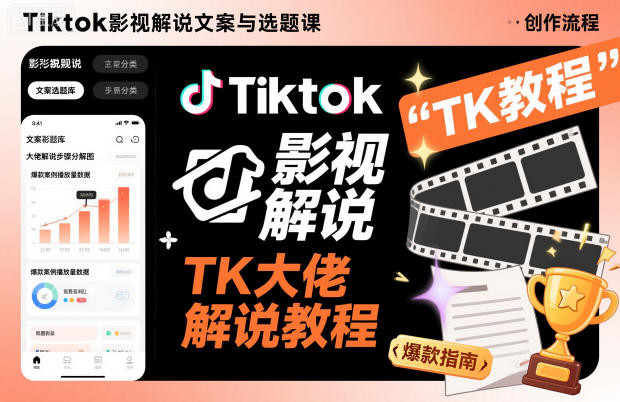 Tiktok影视解说文案与选题课，TK大佬影视解说教程-大表哥网创