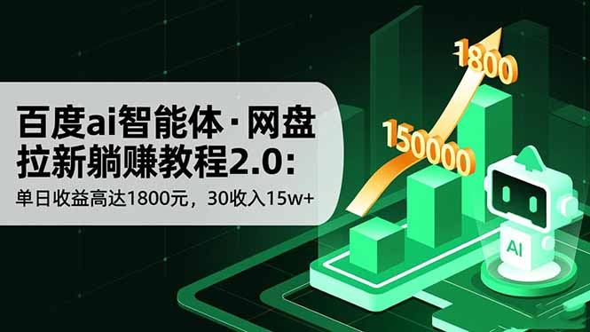 百度ai智能体·网盘拉新躺赚教程2.0：单日收益高达1800元，30收入15w+-大表哥网创