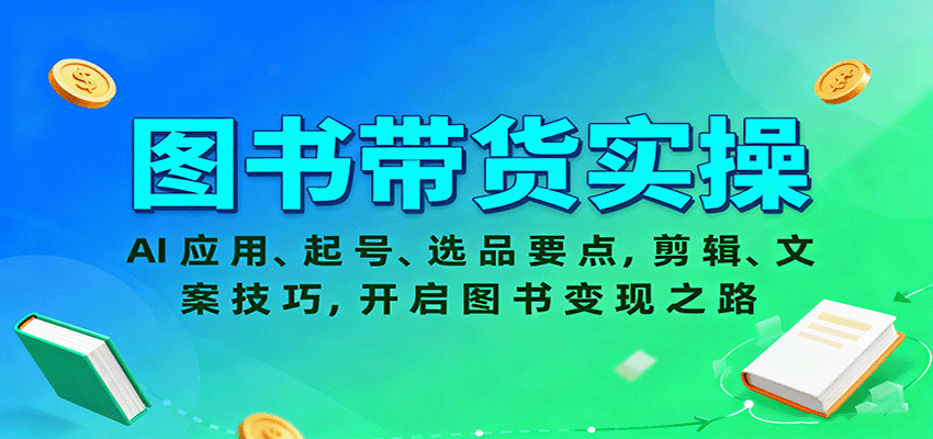 图书带货实操，AI应用、起号、选品要点，剪辑、文案技巧，开启图书变现之路-大表哥网创