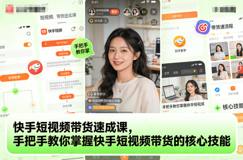 快手短视频带货速成课，手把手教你掌握快手短视频带货的核心技能-大表哥网创