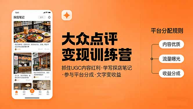 大众点评变现训练营:抓住UGC内容红利,学写探店笔记,参与平台分成,让文字直接变收益-大表哥网创