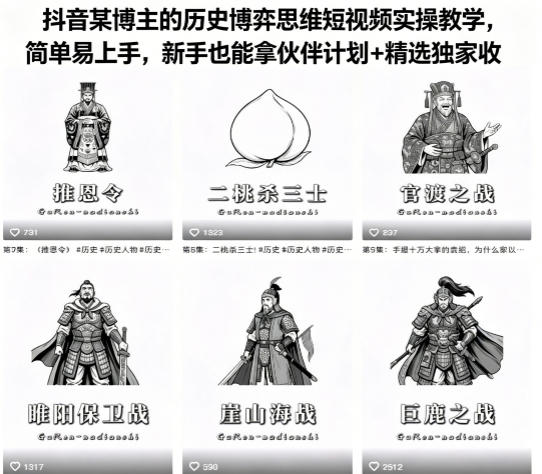 抖音某博主的历史博弈思维短视频实操教学，简单易上手，新手也能拿伙伴计划+精选独家收益-大表哥网创
