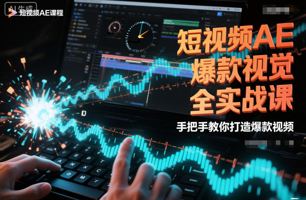 短视频AE爆款视觉全实战课，手把手教你打造爆款视频-大表哥网创