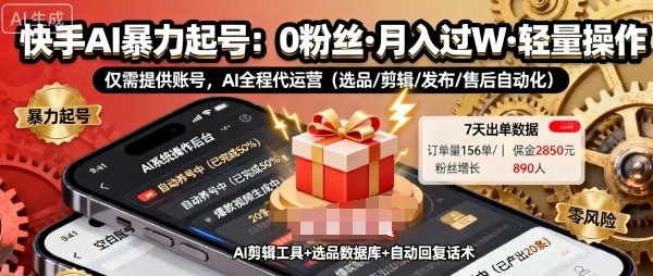 快手带货AI暴力起号，0粉丝可开通，月入过W，提供账号就行，适合普通人的懒人项目【揭秘】-大表哥网创