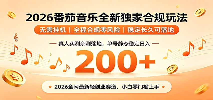 番茄音乐2026最新独家玩法 不挂机不违规 单号实测落地日收200+-大表哥网创