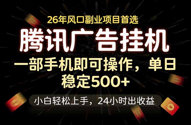 腾讯广告挂机，一部手机轻松日入500+，小白轻松上手，长期稳定-大表哥网创