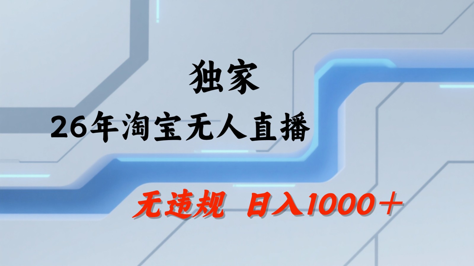 淘宝无人直播：不违规、不封号，直播35小时狂卖13万，全年都是旺季，还能批量矩阵操作-大表哥网创