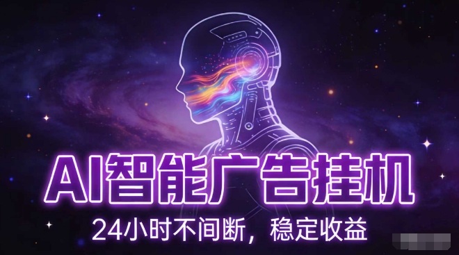 AI智能广告挂G项目，全自动化运行，电脑项目，无配置要求，单机150+收益，小白可速上手，可矩阵操作【揭秘】-大表哥网创