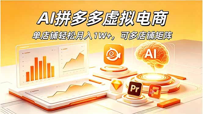 AI拼多多虚拟电商，单店铺轻松月入1W+，可多店铺矩阵-大表哥网创