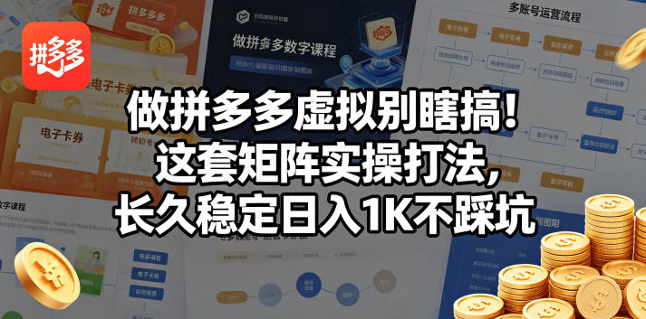 做拼多多虚拟别瞎搞！这套矩阵实操打法，长久稳定日入1K不踩坑【揭秘】-大表哥网创