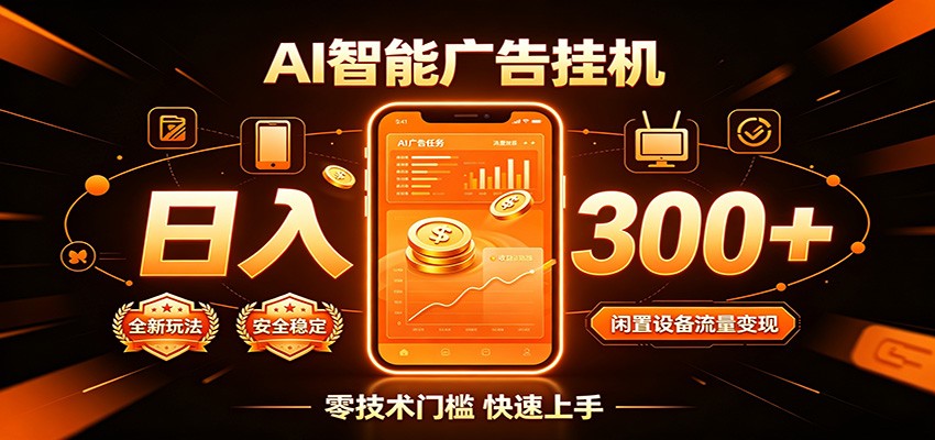 闲置流量别浪费，挂机日赚300+，流量轻松变现增收-大表哥网创