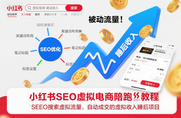 小红书SEO虚拟电商陪跑教程，实现seo搜索被动流量，自动成交的被动收入睡后项目-大表哥网创