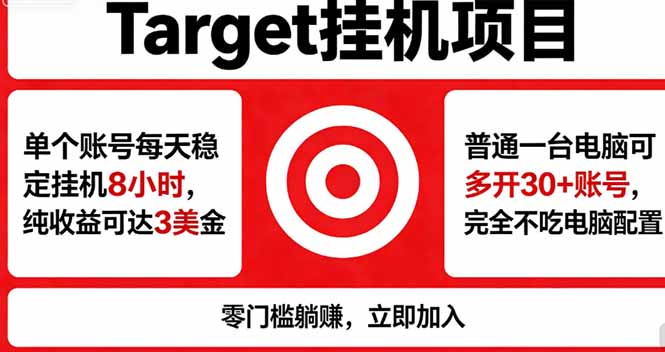 海外平台Target，正规运营商合作、技术兜底长期稳定、防风控、任务不断档、收益透明、灵活提…-大表哥网创