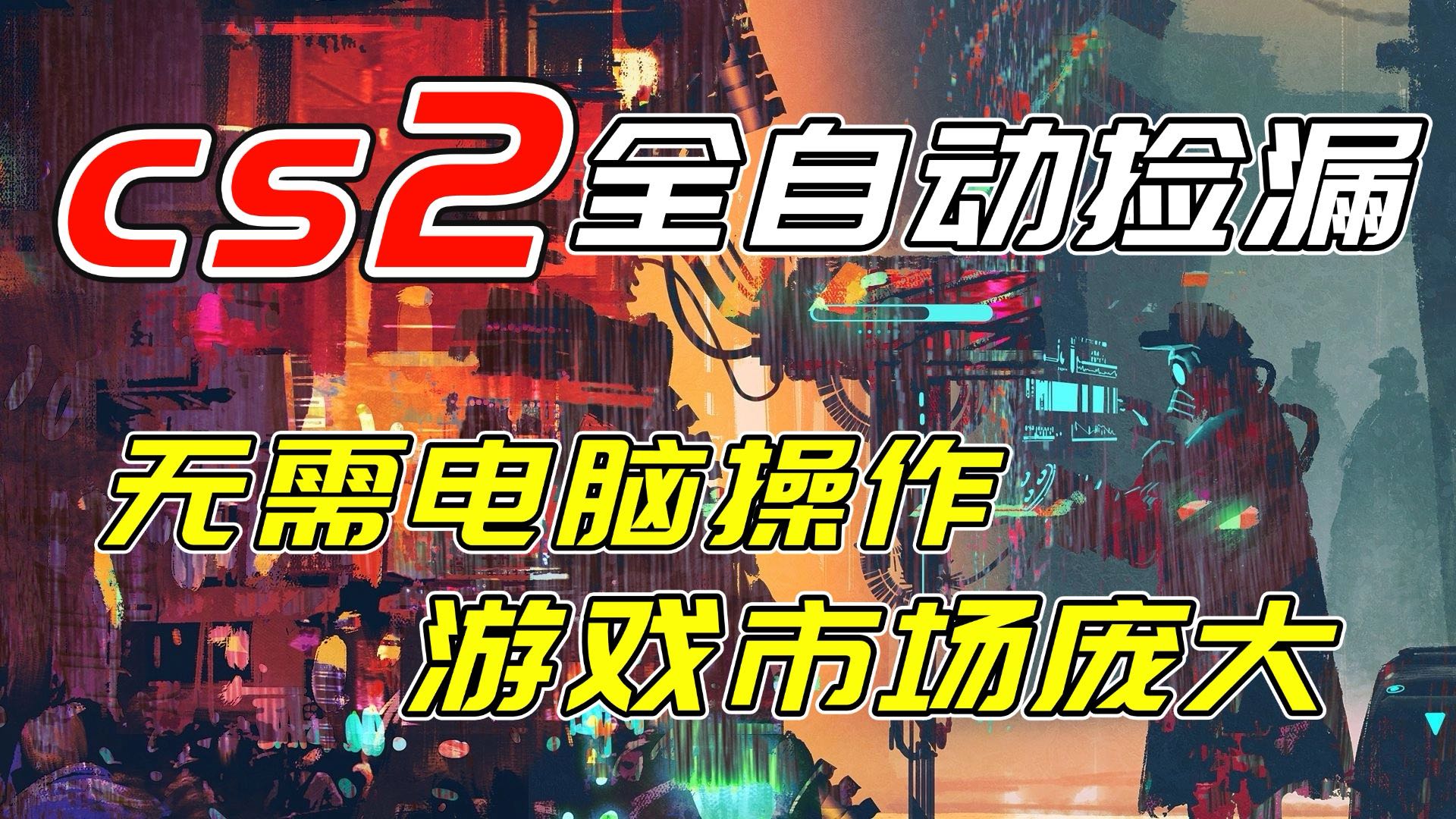 开年王炸CSGO挂机项目，单日捡漏1000+，无需电脑操作，无需进入游戏，支持任何验证-大表哥网创