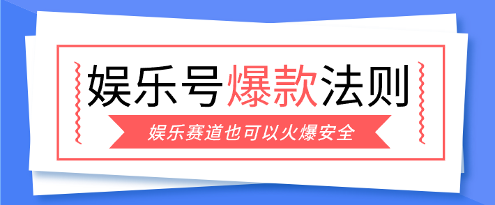 娱乐号爆文深度拆解“安全”爆款秘籍，新手也能轻松上手写单篇10万+-大表哥网创