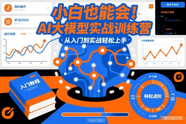 小白也能会！AI大模型实战训练营，从入门到实战轻松上手-大表哥网创