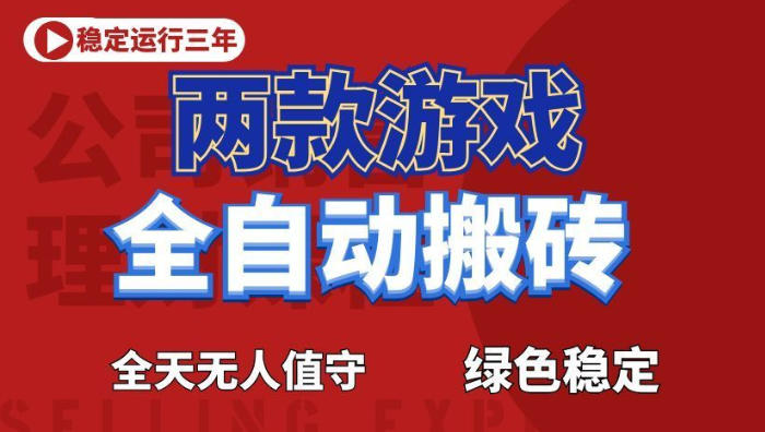海外游戏全自动搬砖,日入1k+,全天无人值守,绿色稳定!【揭秘】-大表哥网创