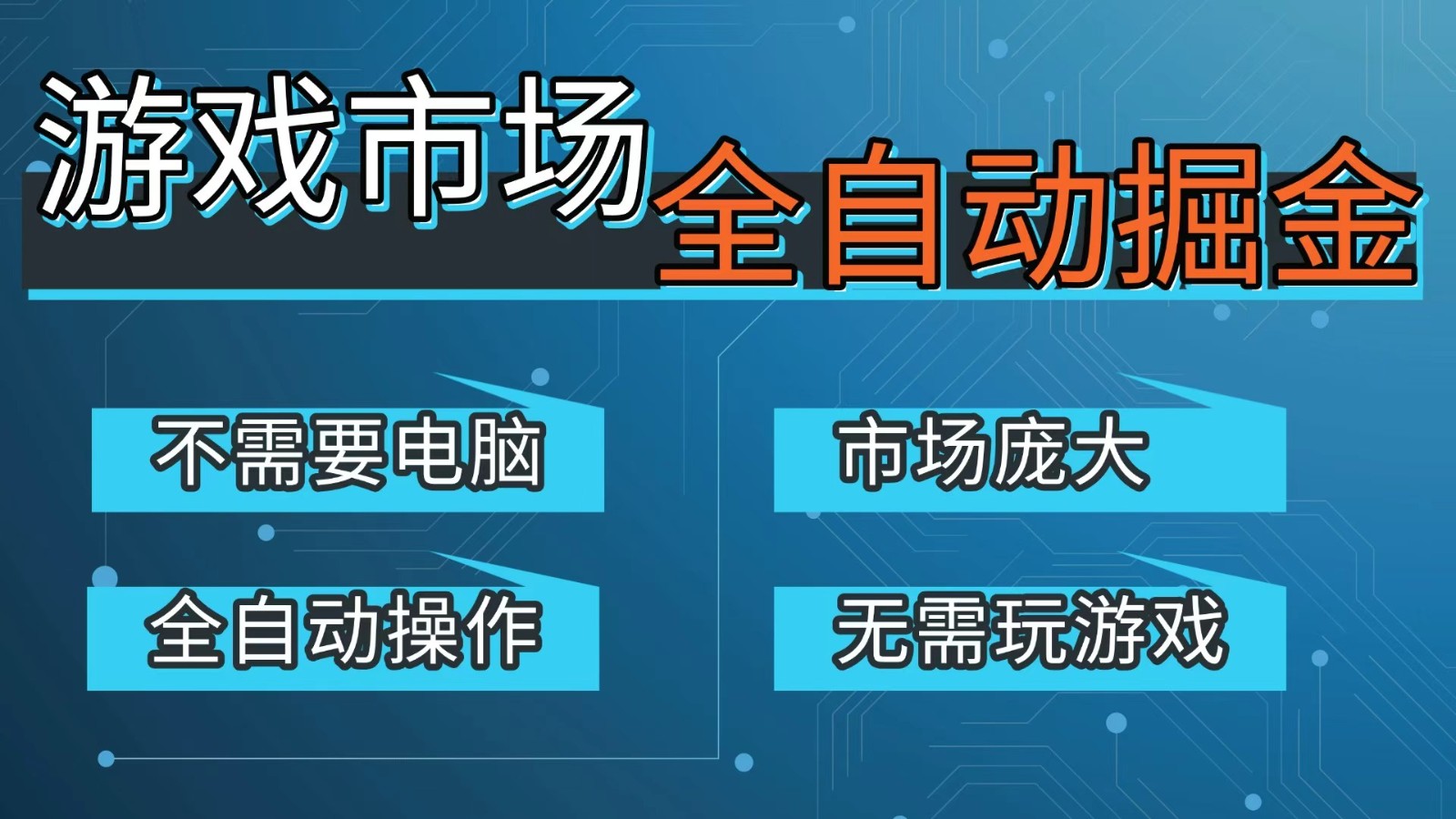游戏交易平台自动掘金，手机即可完成所有操作，稳定每日300+【开年重磅升级】-大表哥网创