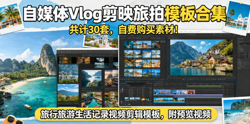 自媒体Vlog剪映旅拍模板合集,共计30套,自费购买素材!旅行旅游生活记录视频剪辑模板,附预览视频-大表哥网创