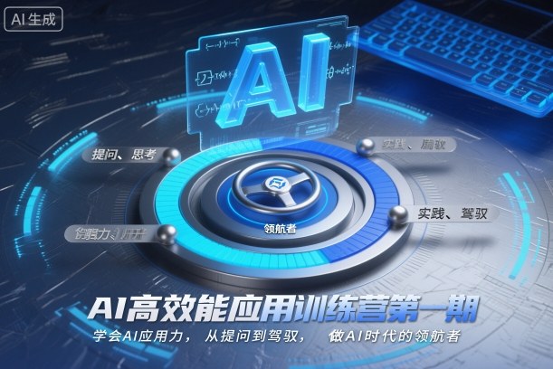 AI高效能应用训练营第一期，学会AI应用力，从提问到驾驭，做AI时代的领航者-大表哥网创