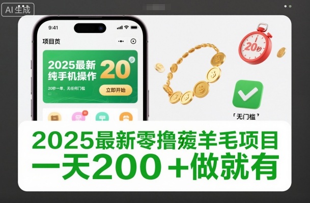 2025最新零撸薅羊毛项目，纯手机操作，20秒一单，无任何门槛，一天200+做就有【揭秘】-大表哥网创
