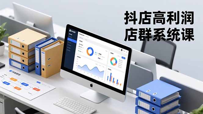 抖店高利润店群系统课，店群搭建、选品策略、运营管控，构建标准体系，矩阵月入20万+-大表哥网创
