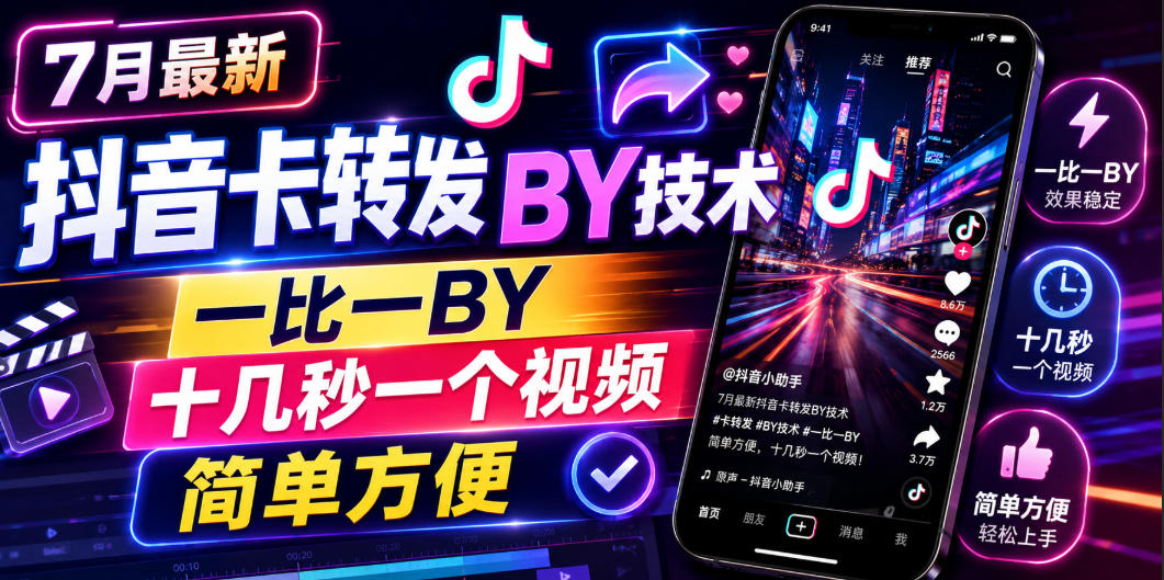 7月最新抖音卡转发搬运技术，一比一搬运，十几秒一个视频，简单方便-大表哥网创