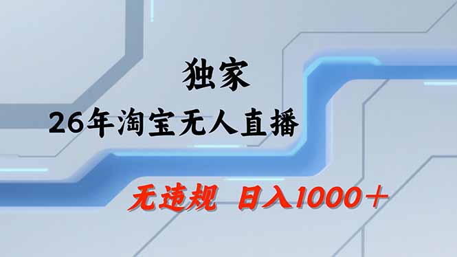 【最新】淘宝无人直播：不违规、不封号，直播35小时狂卖13万，全年都是旺季，还能批量矩阵操作-大表哥网创