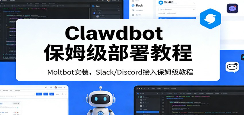 Clawdbot保姆级部署教程：Moltbot安装，Slack/Discord接入零基础入门一步到位-大表哥网创