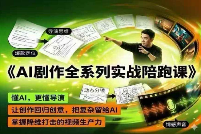 AI剧作全系列实战陪跑课，懂AI，更懂导演，让创作回归创意，把复杂留给AI，掌握降维打击的视频生产力-大表哥网创