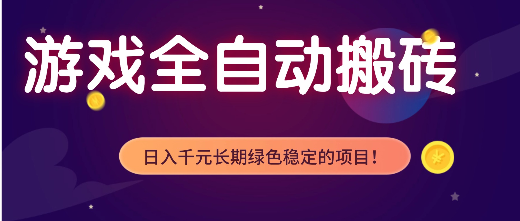 游戏全自动搬砖，日入1000+，长期绿色稳定的项目！-大表哥网创