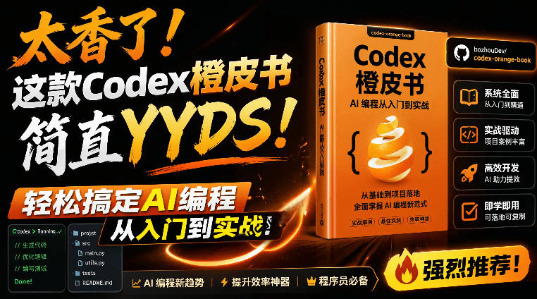 Codex橙皮书简直YYDS，非官方开源的Codex全链路指南，轻松搞定AI编程入门到实战【文档】-大表哥网创