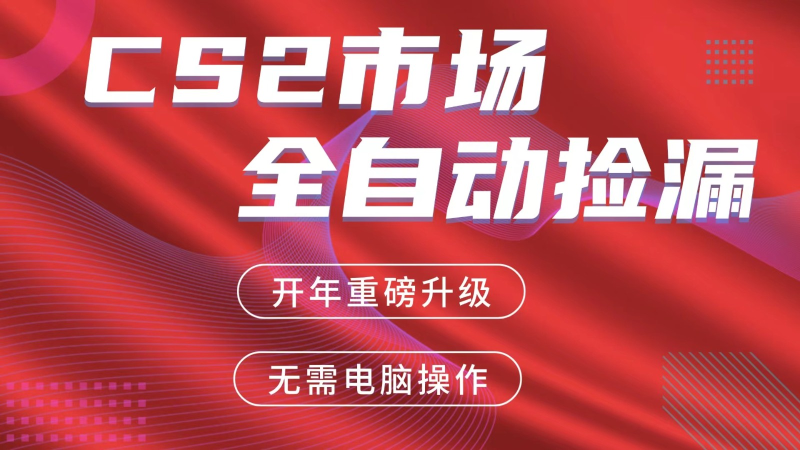 交易平台自动捡漏赚米，蓝海市场，手机即可完成所有操作，稳定每日300+-大表哥网创