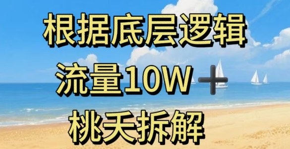 据底层逻辑，流量10W+，以安全知识科普为例-大表哥网创