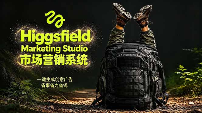 AI广告工作流实战：从脚本到画面用Higgsfield完成，商家也能做品牌视频，省万元成本！附提示词-大表哥网创