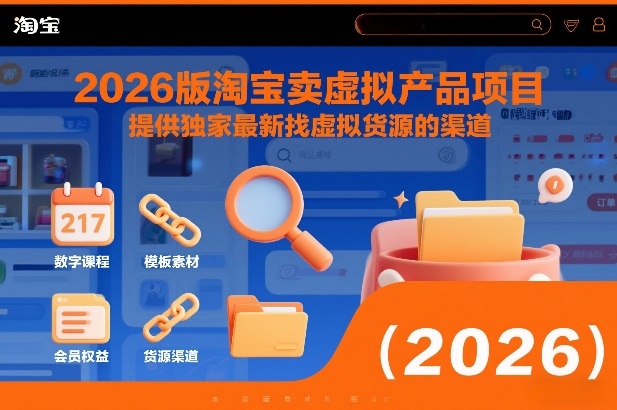 2026版淘宝卖虚拟产品项目，提供独家最新找虚拟货源的渠道-大表哥网创