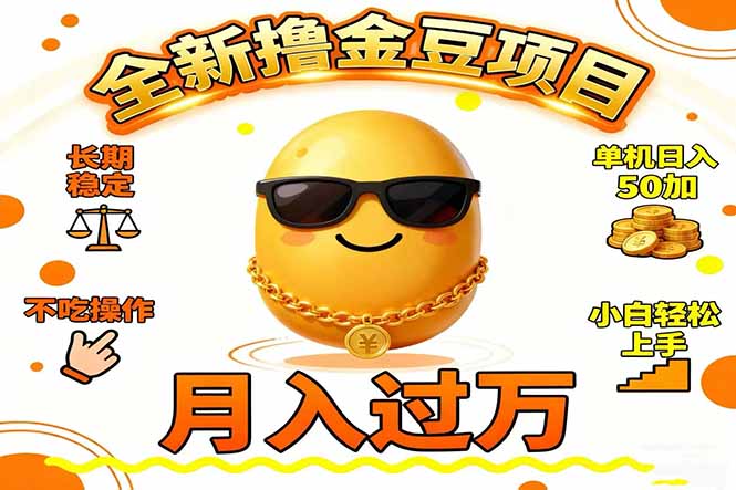 2025全新撸金豆项目 长期稳定单机日入50+不吃操作小白轻松上手月入过万…-大表哥网创