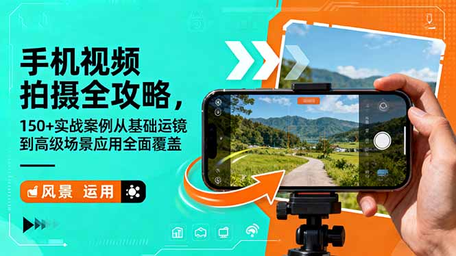 手机视频拍摄全攻略，150+实战案例从基础运镜到高级场景应用全面覆盖-大表哥网创