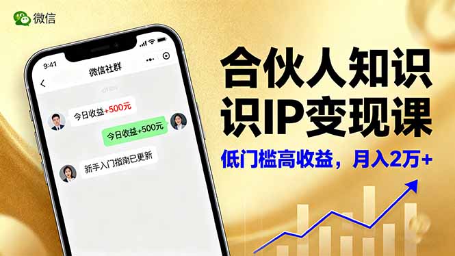 合伙人知识IP变现课，微信生态,内容创作与爆款打造,全网引流，新手月入2w+-大表哥网创