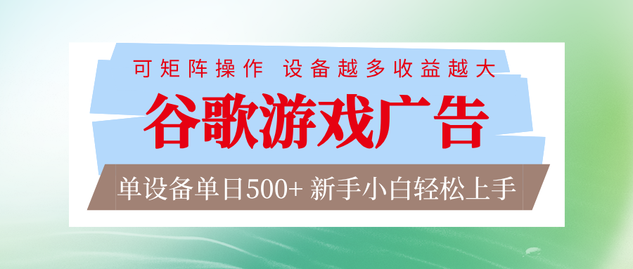 谷歌游戏广告 脚本全自动运行 单设备日入500+ 可矩阵放大，设备越多收益越大-大表哥网创