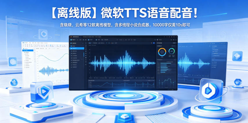【离线版】微软TTS语音配音！含晓晓，云希等12款离线模型，含多线程小说合成器，10000字仅需10s即可-大表哥网创