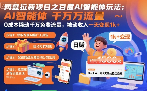 网盘拉新项目之百度Ai智能体玩法，0成本撬动千万免费流量，被动收入，一天变现1k+-大表哥网创