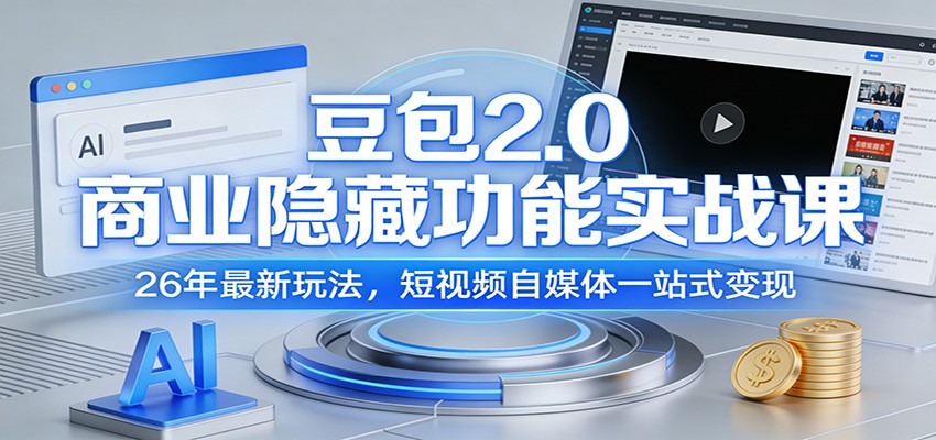 豆包2.0商业隐藏功能实战课：26年最新玩法，短视频自媒体一站式变现-大表哥网创