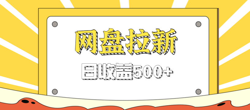 零门槛信息差项目，利用热门事件操作网盘拉新赚钱玩法，日收益500+-大表哥网创